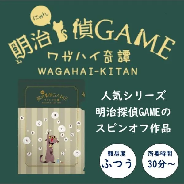 明治にゃん偵GAME - ワガハイ奇譚 -