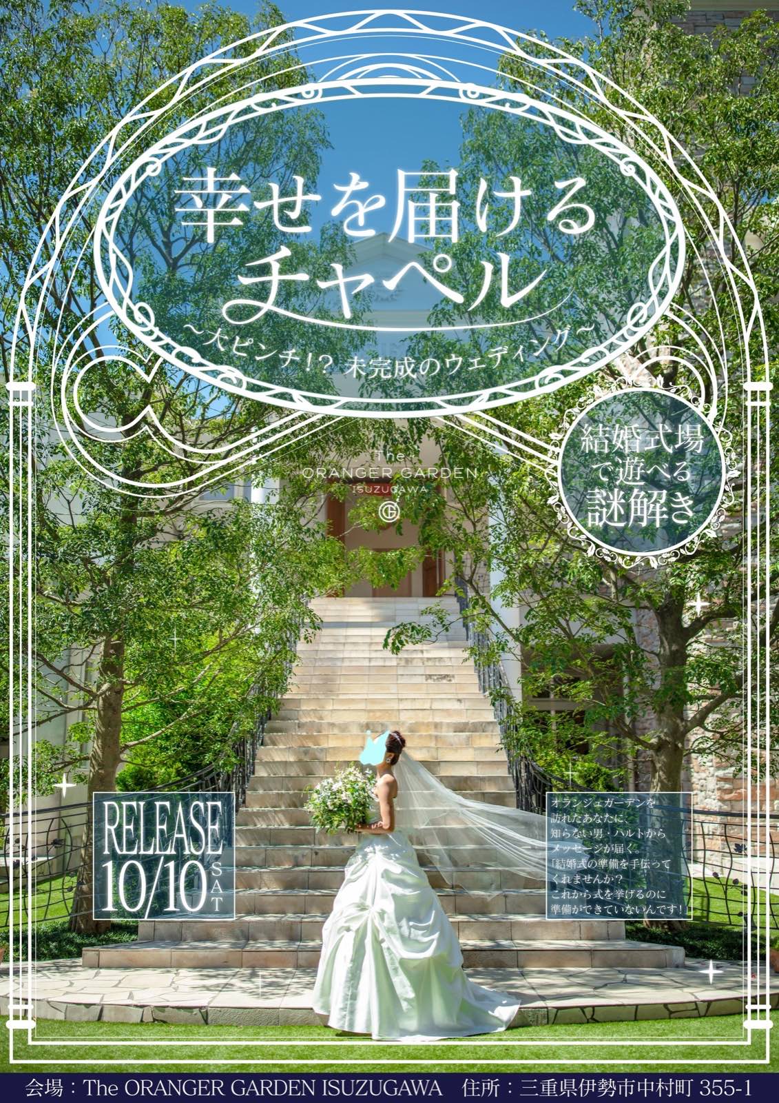 幸せを届けるチャペル ～大ピンチ!?未完成のウェディング～