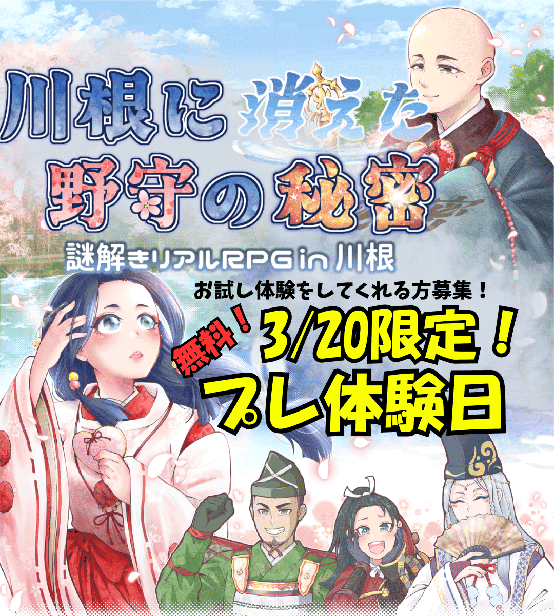【３/20（金）限定！参加無料】川根に消えた野守の秘密～謎解きリアルRPG in 川根～ プレ体験日