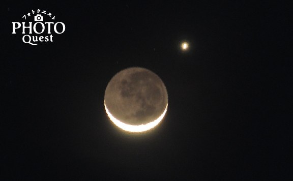 Photoクエスト 月と金星を一緒に撮影せよ！
