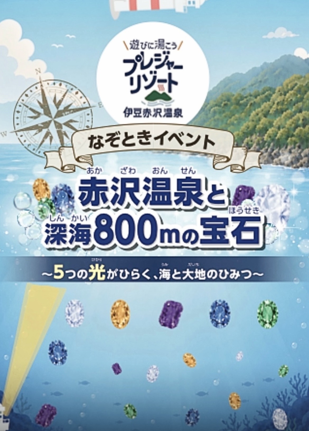 赤沢温泉と深海800mの宝石 ~5つの光がひらく、海と大地のひみつ～
