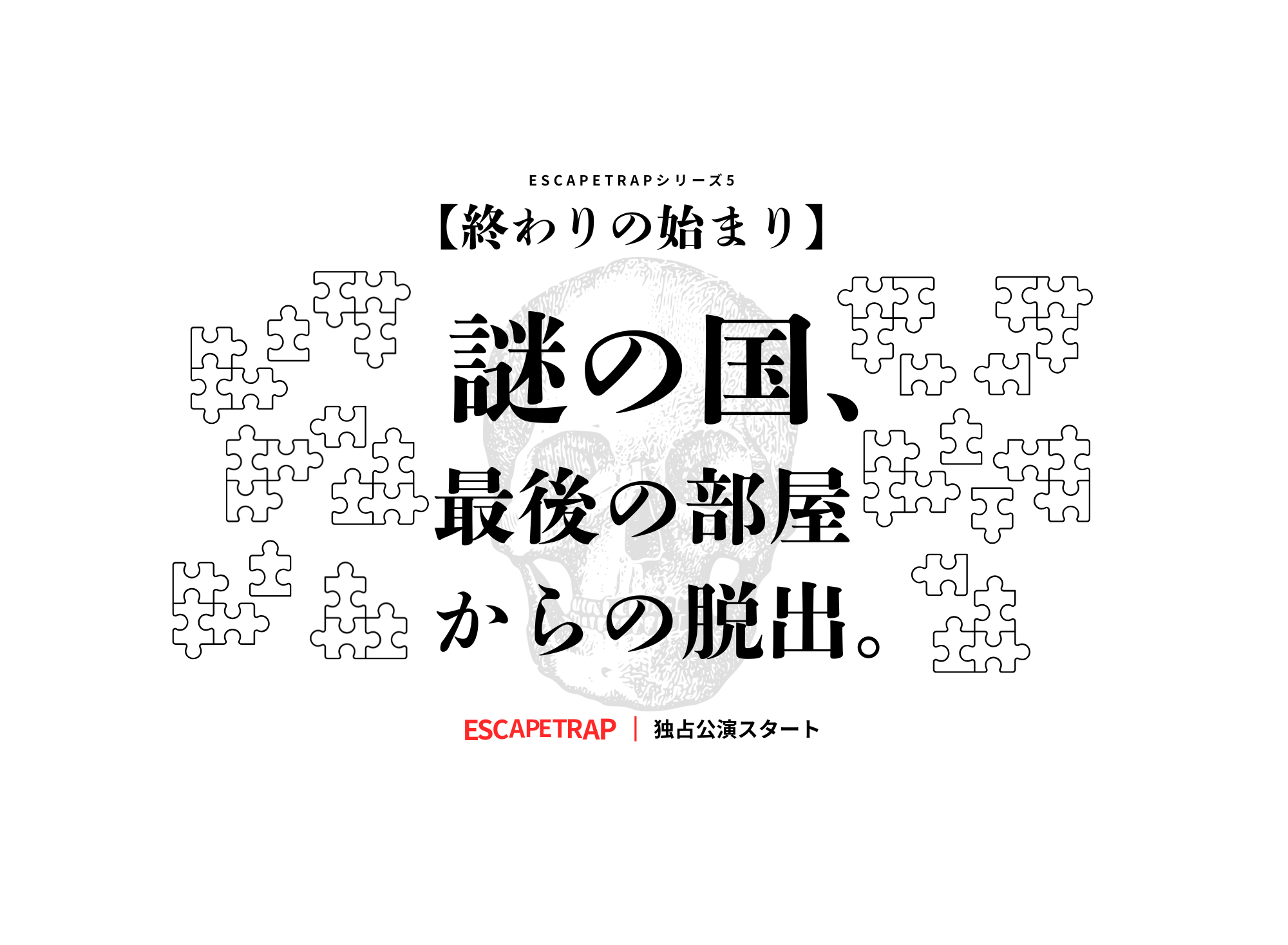 新感覚脱出ゲーム　エスケープトラップ