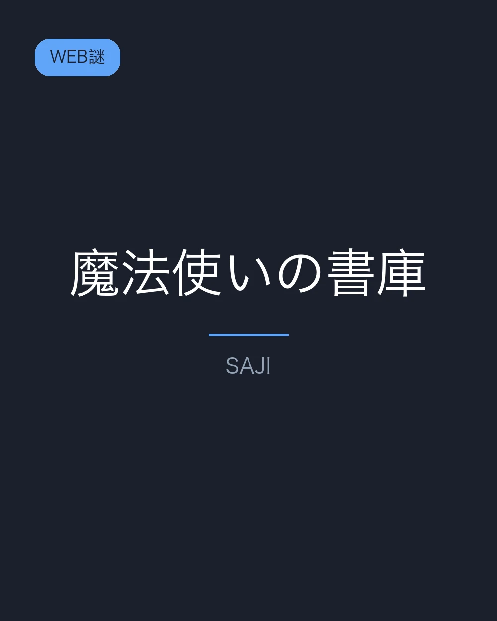 【SAJI】魔法使いの書庫 - オンライン