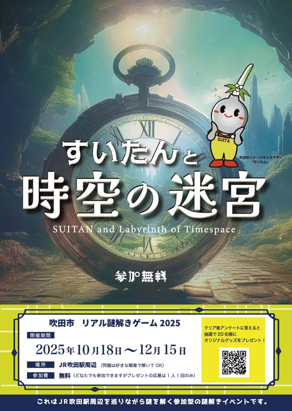 吹田市 リアル謎解きゲーム2025「すいたんと時空の迷宮」