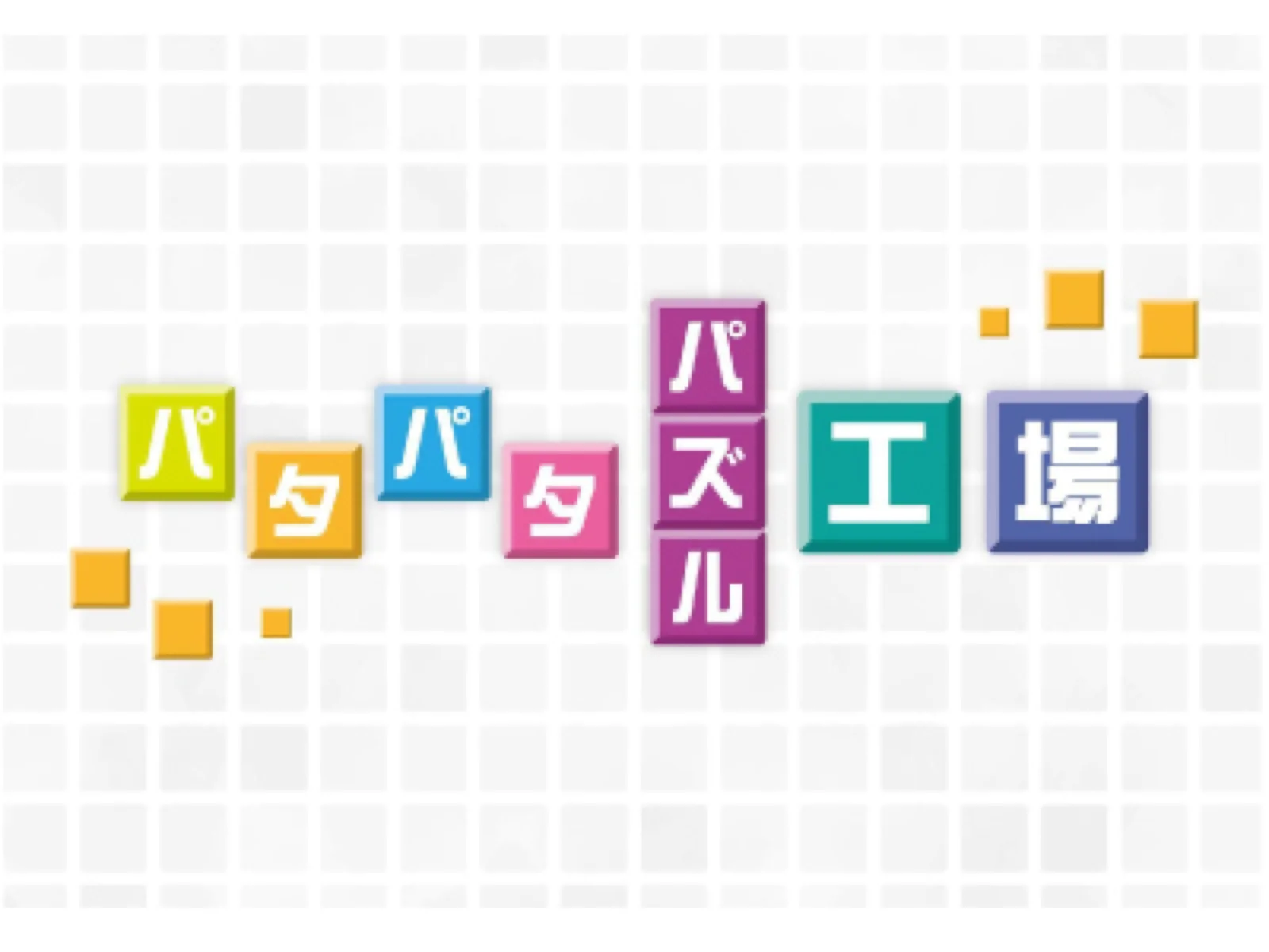 【Mystery for You 2020年8月号】月の謎『パタパタパズル工場』