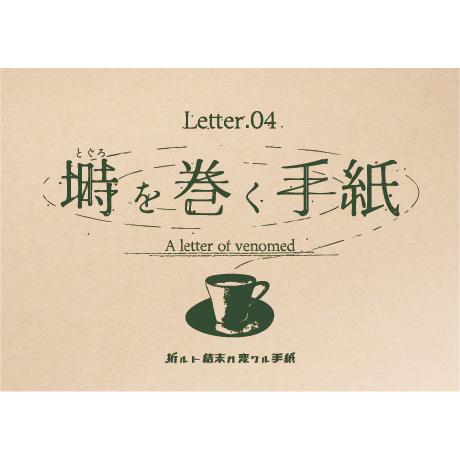 折ルト結末ガ変ワル手紙 Letter.04 塒(とぐろ)を巻く手紙