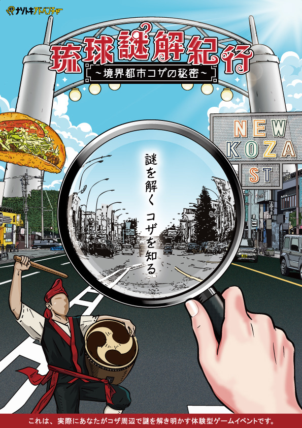 琉球謎解紀行 ～境界都市コザの秘密～