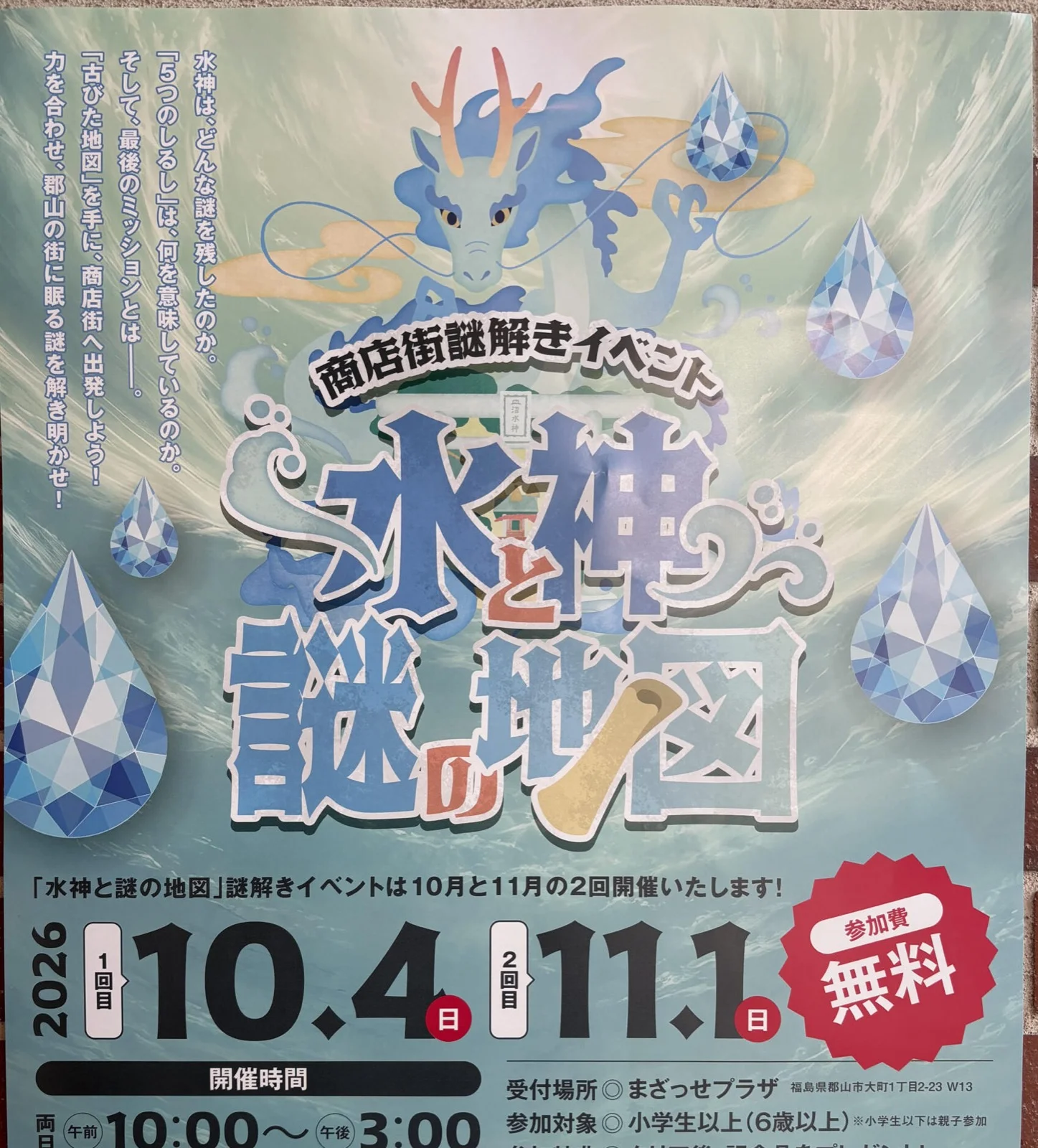 【郡山市商店街きらめき21研究会】商店街謎解きイベント「水神と謎の地図」 - 福島県の周遊型