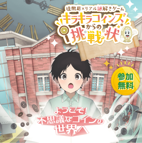 造幣局×リアル謎解きゲーム
キラキラコインズからの挑戦状