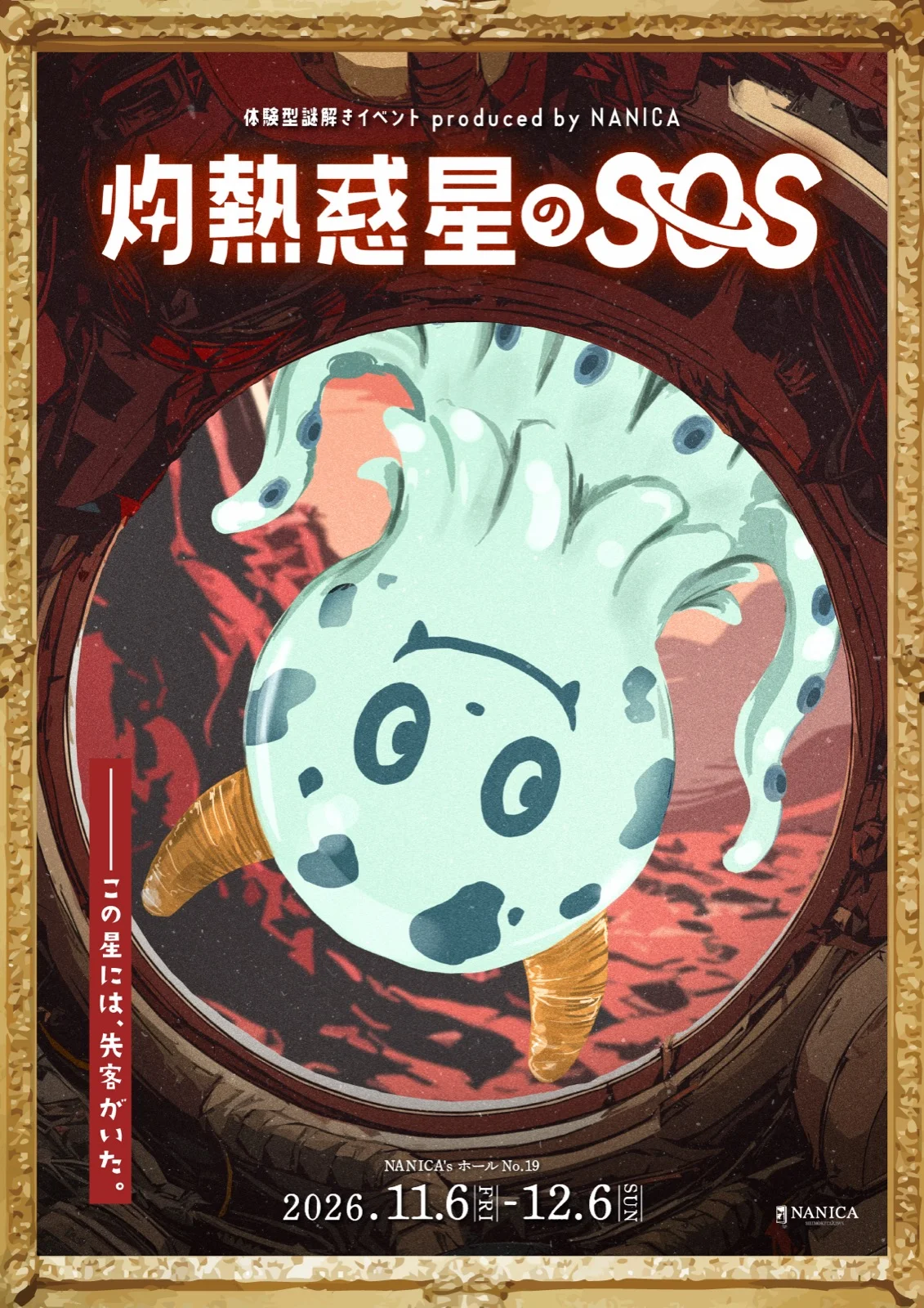 灼熱惑星のSOS