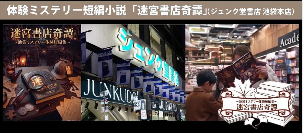 体験ミステリー短編小説「迷宮書店奇譚」 - 東京都の周遊型