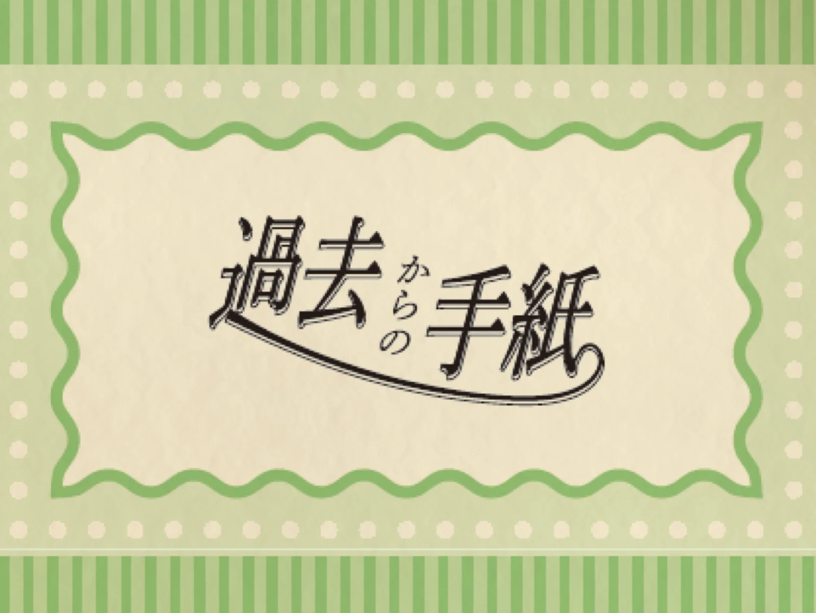 【Mystery for You 2022年4月号】雪の謎『過去からの手紙』