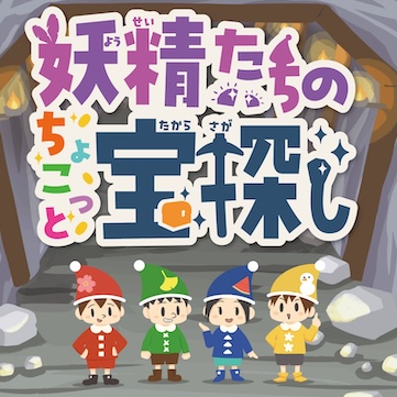 妖精たちのちょこっと宝探し