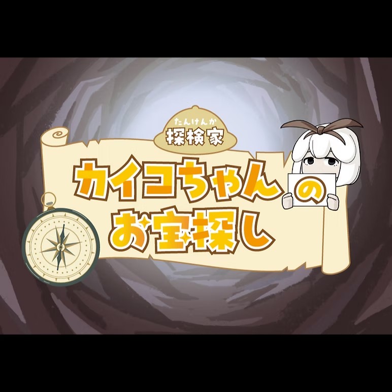 探検家カイコちゃんのお宝探し
