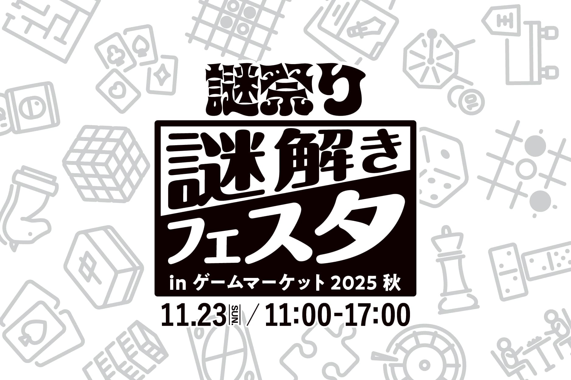 謎解きフェスタ in ゲームマーケット2025秋