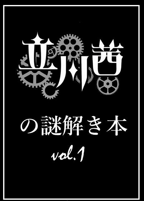 立川茜の謎解き本vol.1 ～真面目に考えたら負け～