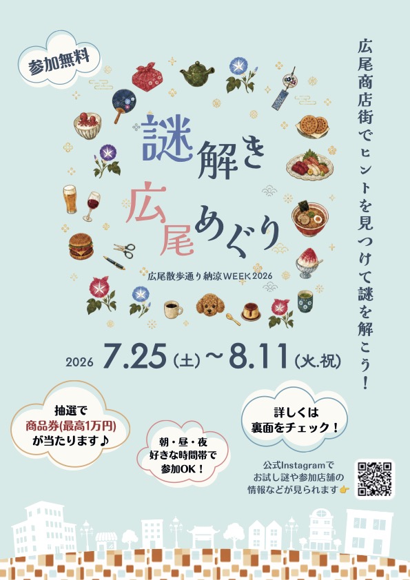 広尾散歩通り納涼WEEK2026 謎解き広尾めぐり