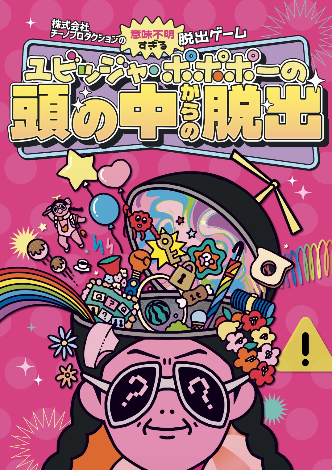 意味不明すぎる脱出ゲーム『ユビッジャ・ポポポーの「頭の中」からの脱出』 