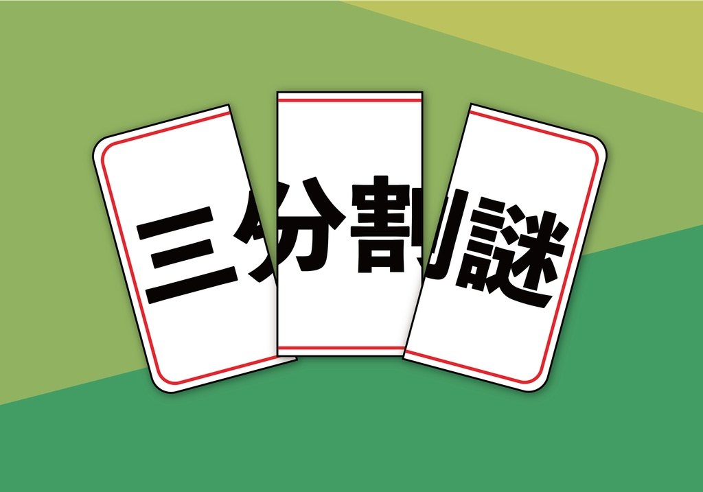 三分割謎