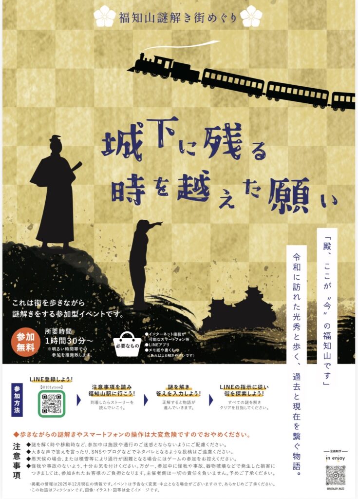 福知山市 福知山謎解き街めぐり【城下に残る時を越えた願い】