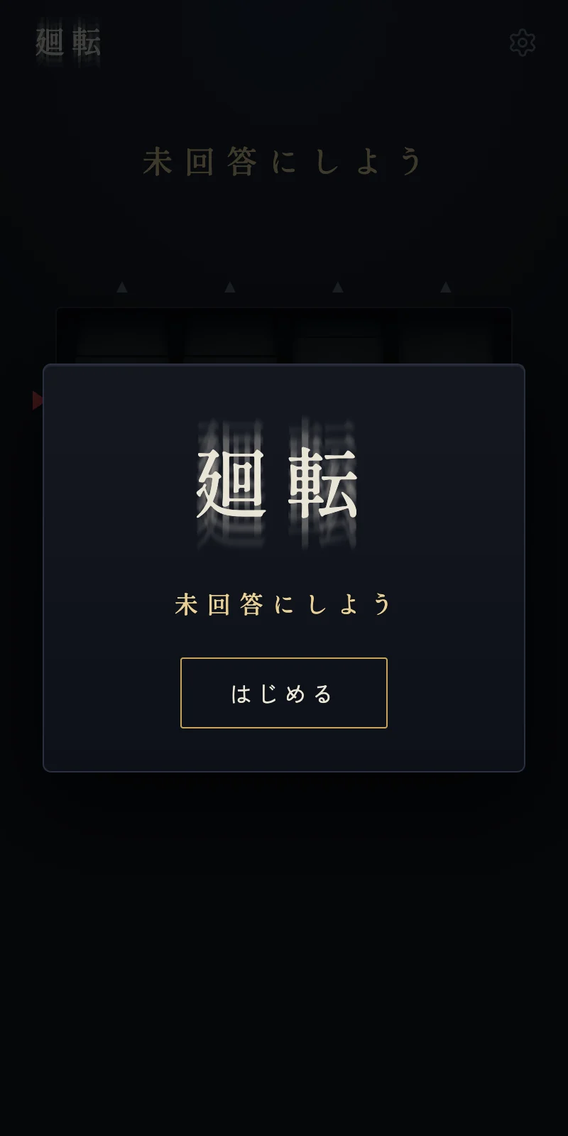 廻転