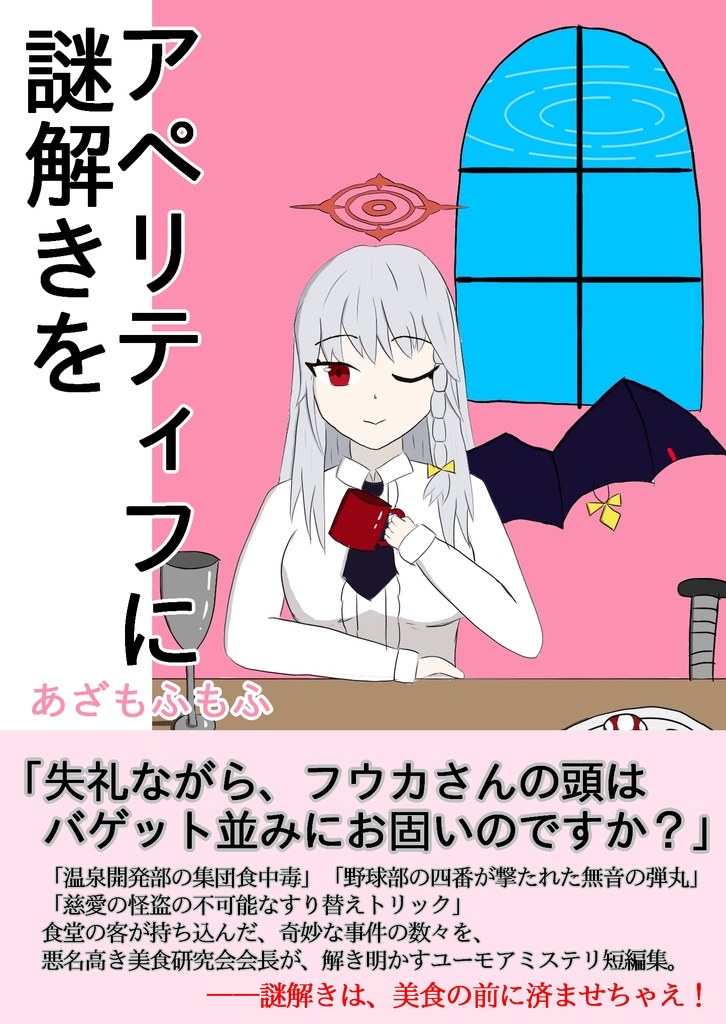 アペリティフに謎解きを - 持ち帰り