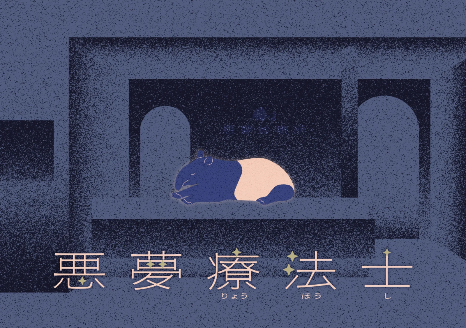 【Mystery for You 2025年10月号】花の謎『悪夢療法士』