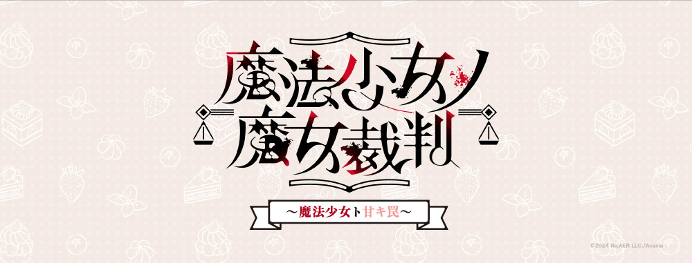 魔法少女ノ魔女裁判 ～魔法少女ト甘キ罠～