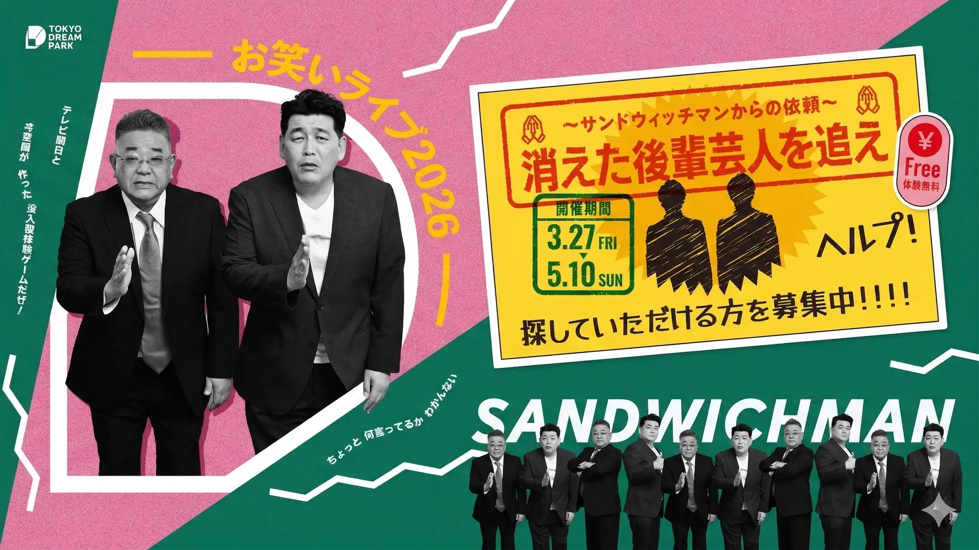 ドリーム謎解き〜サンドウィッチマンからの依頼〜　消えた後輩芸人を追え