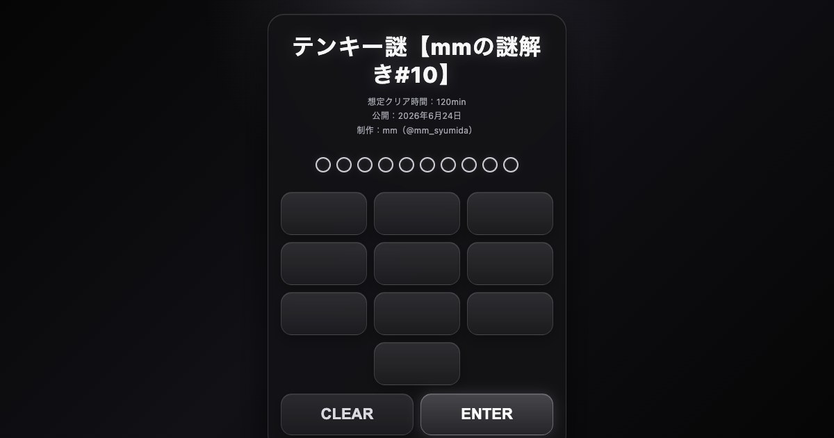 テンキー謎【mmの謎解き#10】
