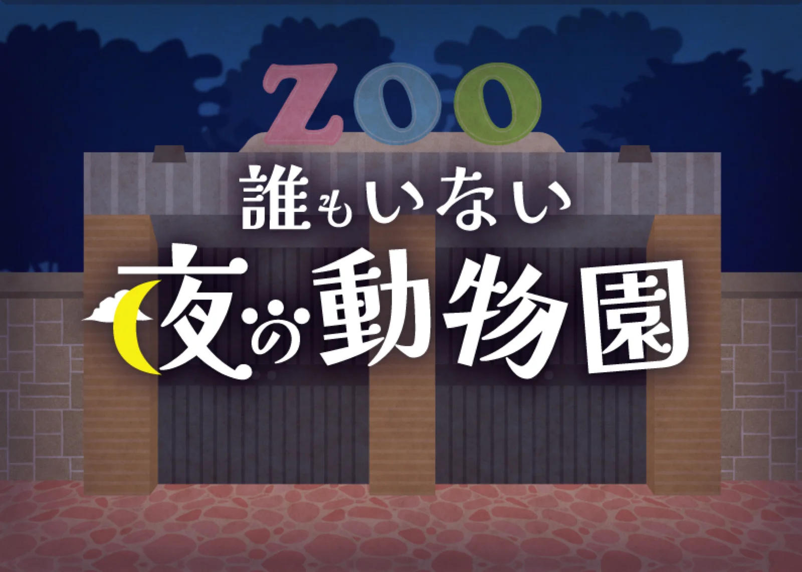 【Mystery for You 2022年12月号】花の謎『誰もいない夜の動物園』