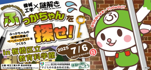 機械のからくりを学んで,ふっかちゃんを探せ! in 板橋区立教育科学館