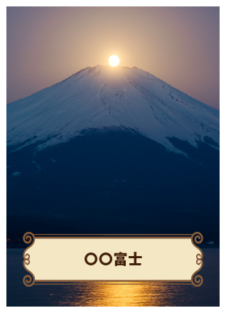 Photoクエスト 〇〇富士を撮影せよ！〈プロハンター・noononminiの挑戦状〉