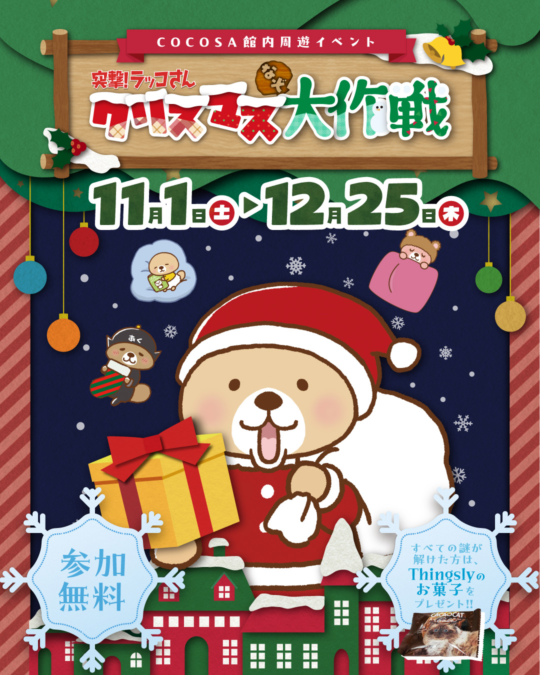 突撃!ラッコさんクリスマスなぞ大作戦