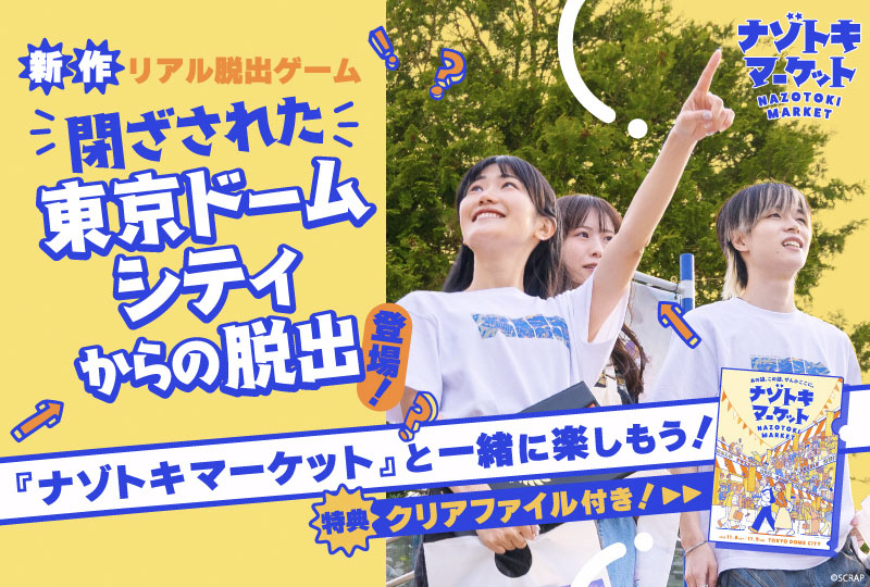 閉ざされた東京ドームシティからの脱出