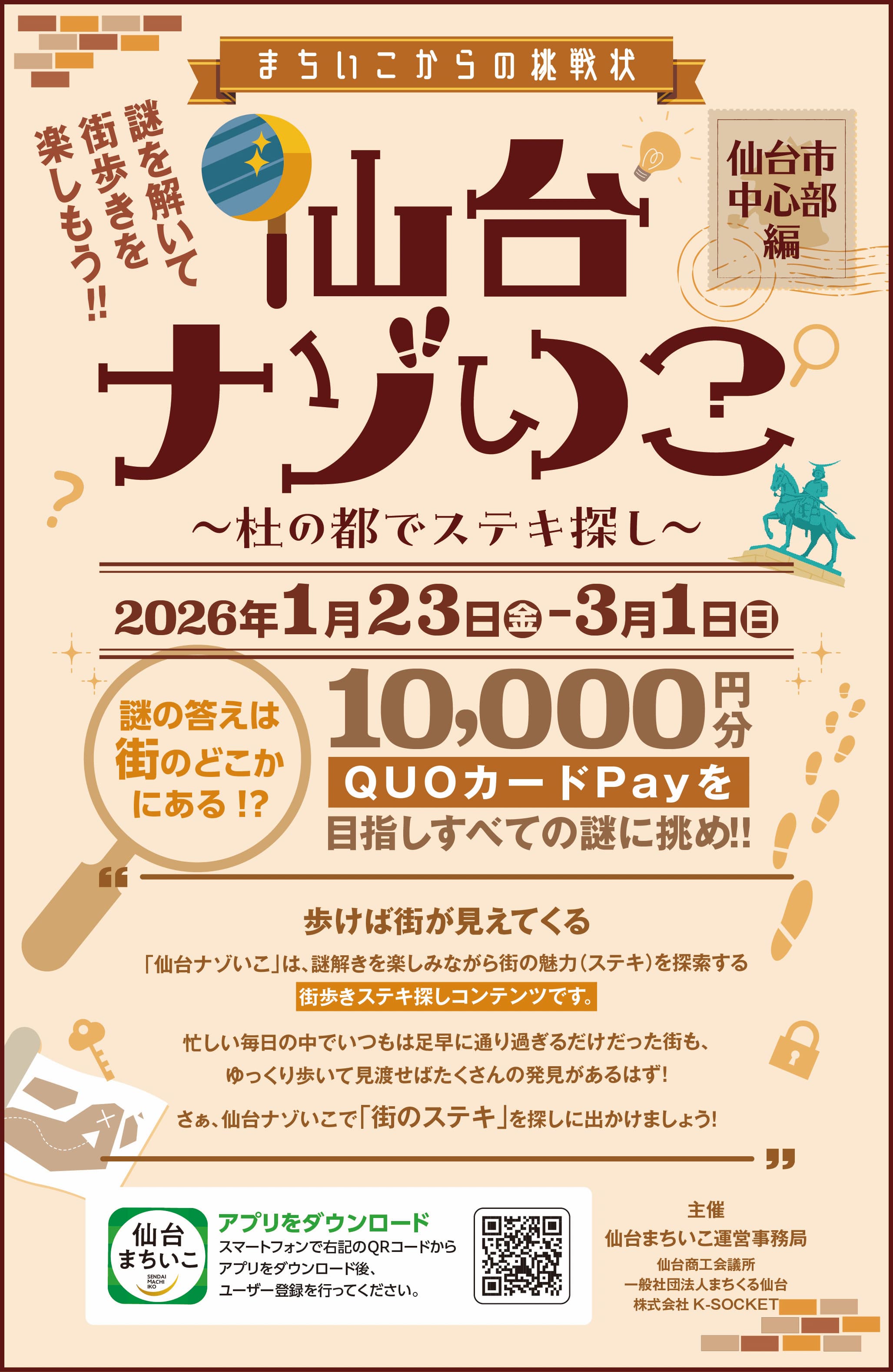 仙台ナゾいこ 〜杜の都でステキ探し〜 仙台市中心部編