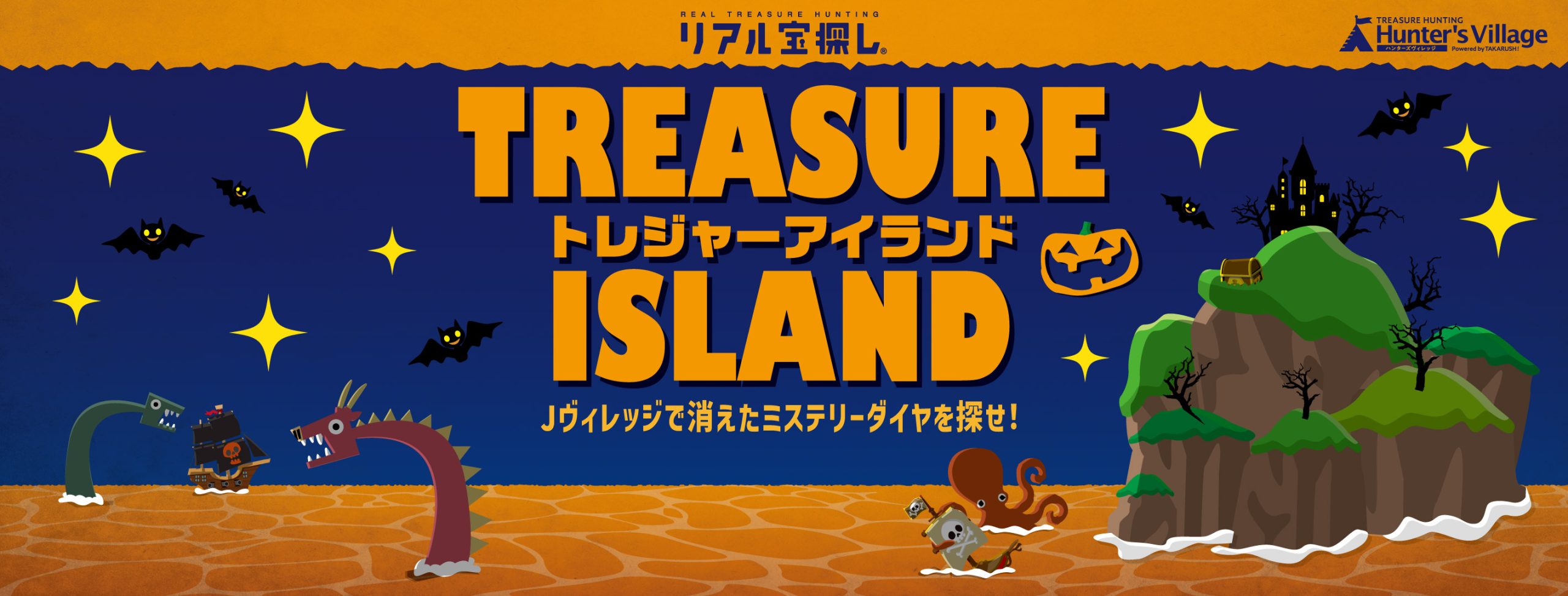トレジャーアイランド ーJヴィレッジで消えたミステリーダイヤを探せ！ー