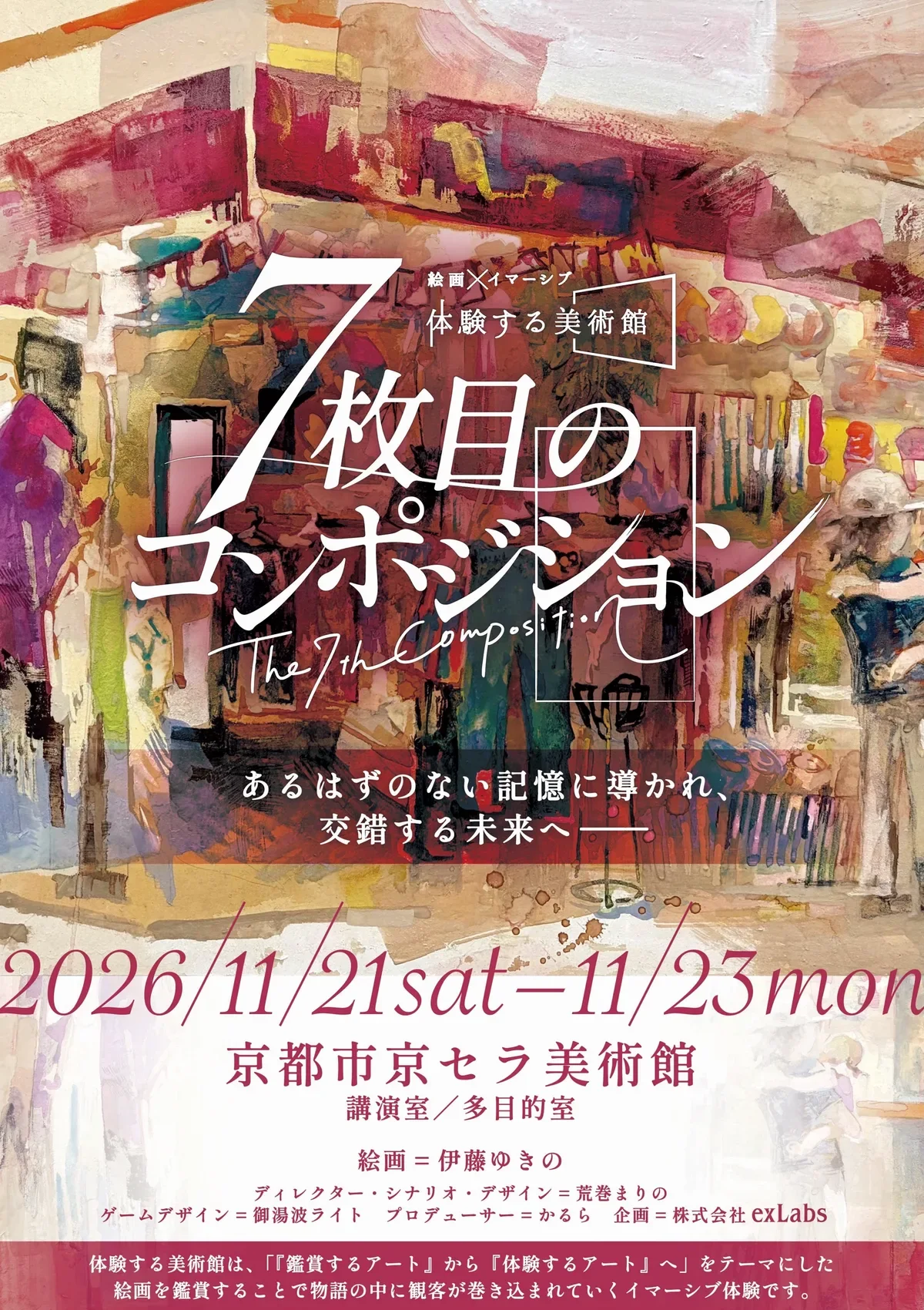 体験する美術館『7枚目のコンポジション』
