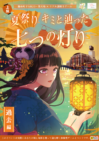 錦糸町PARCO・楽天地×リアル謎解きゲーム「夏祭り キミと辿った七つの灯り 過去編」