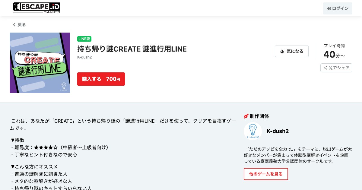 持ち帰り謎CREATE 謎進行用LINE