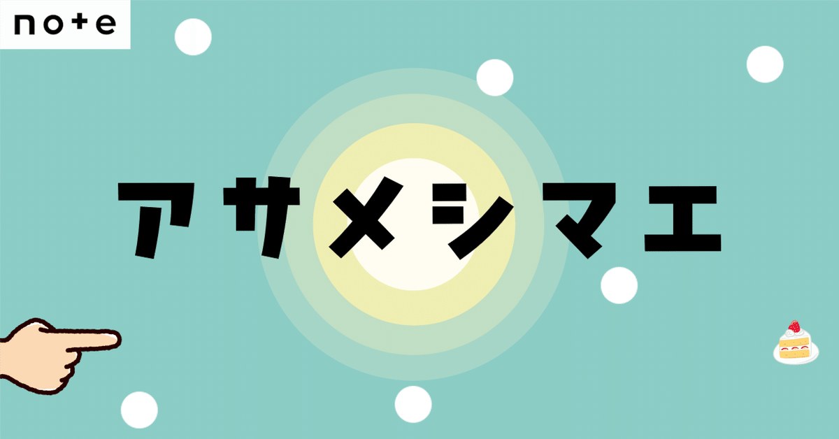 トキキル×ほり謎 「アサメシマエ」