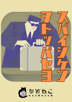 スパイシケンヲトッパセヨ