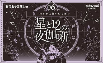 星と12の夜伽噺 06セレナと誓いのリボン