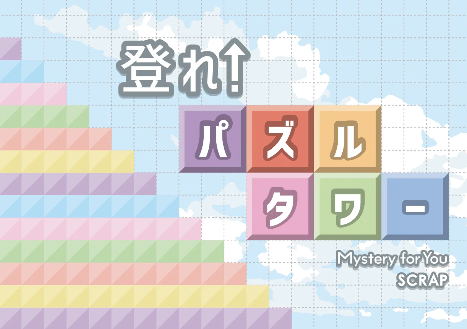 【Mystery for You 2023年11月号】月の謎『登れ！パズルタワー』