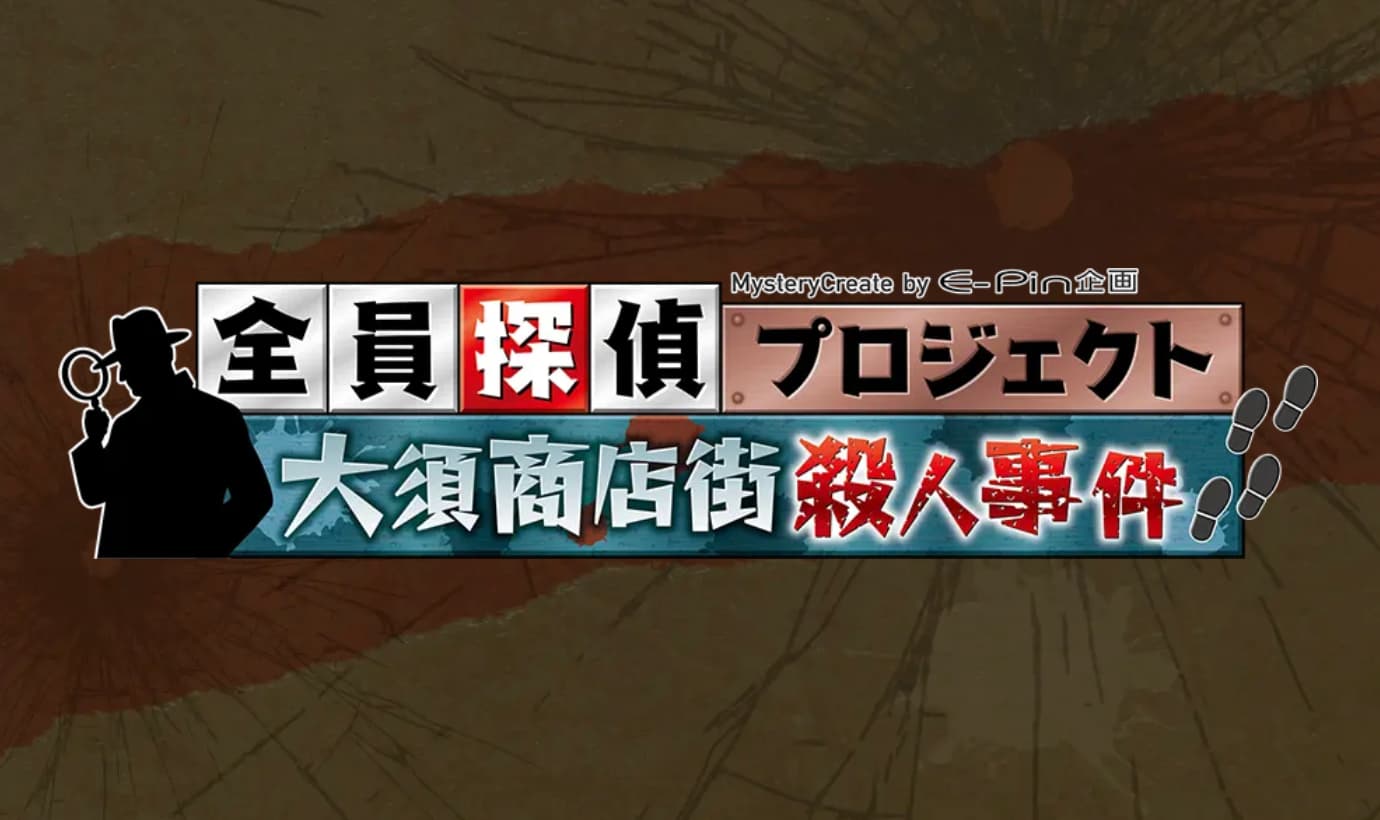 全員探偵プロジェクト 大須商店街殺人事件 MysteryCreate by E-pin＜エピソード２＞