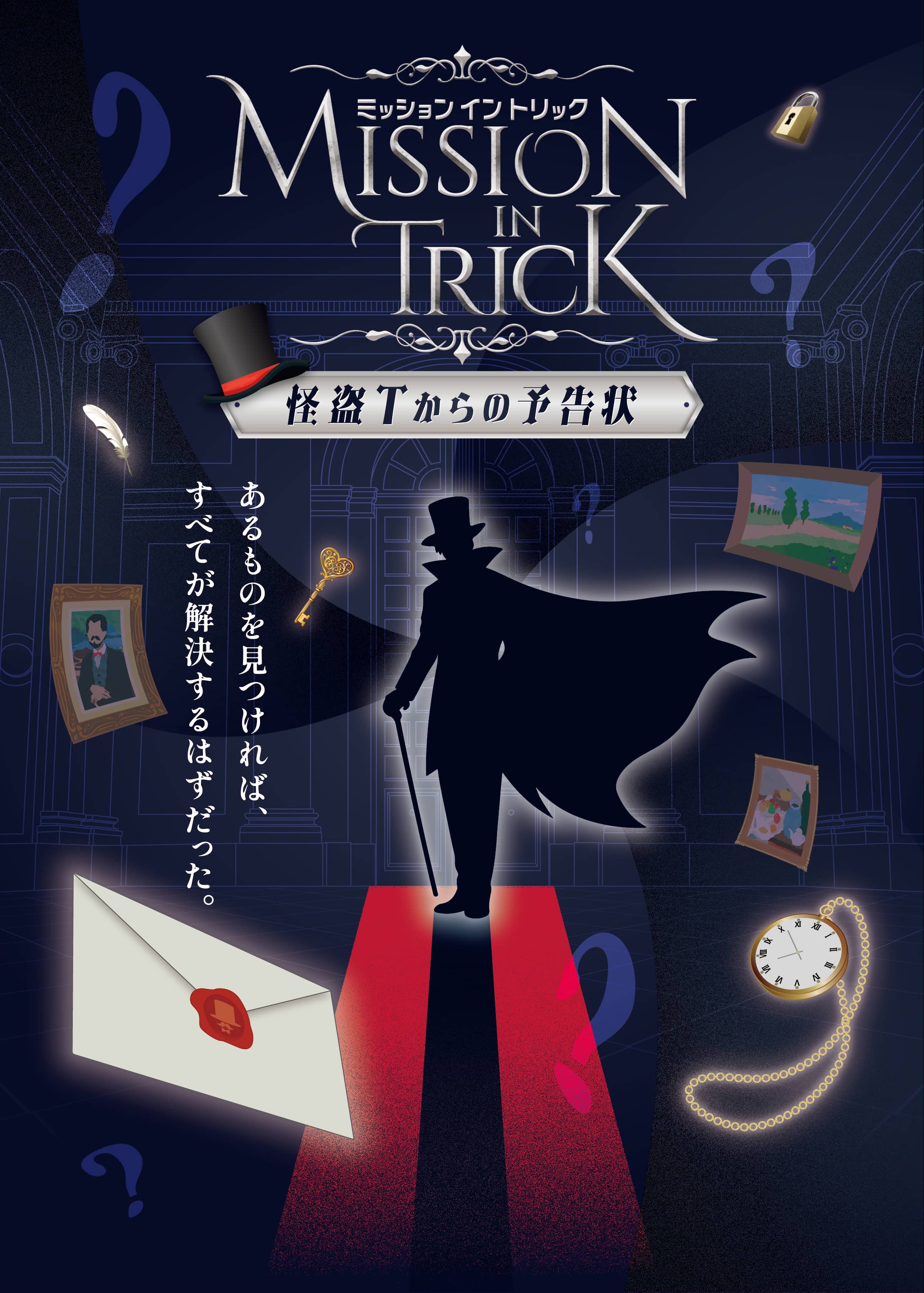 【RiddleTimez】MISSION IN TRICK~怪盗Tからの予告状~ - 栃木県の周遊型