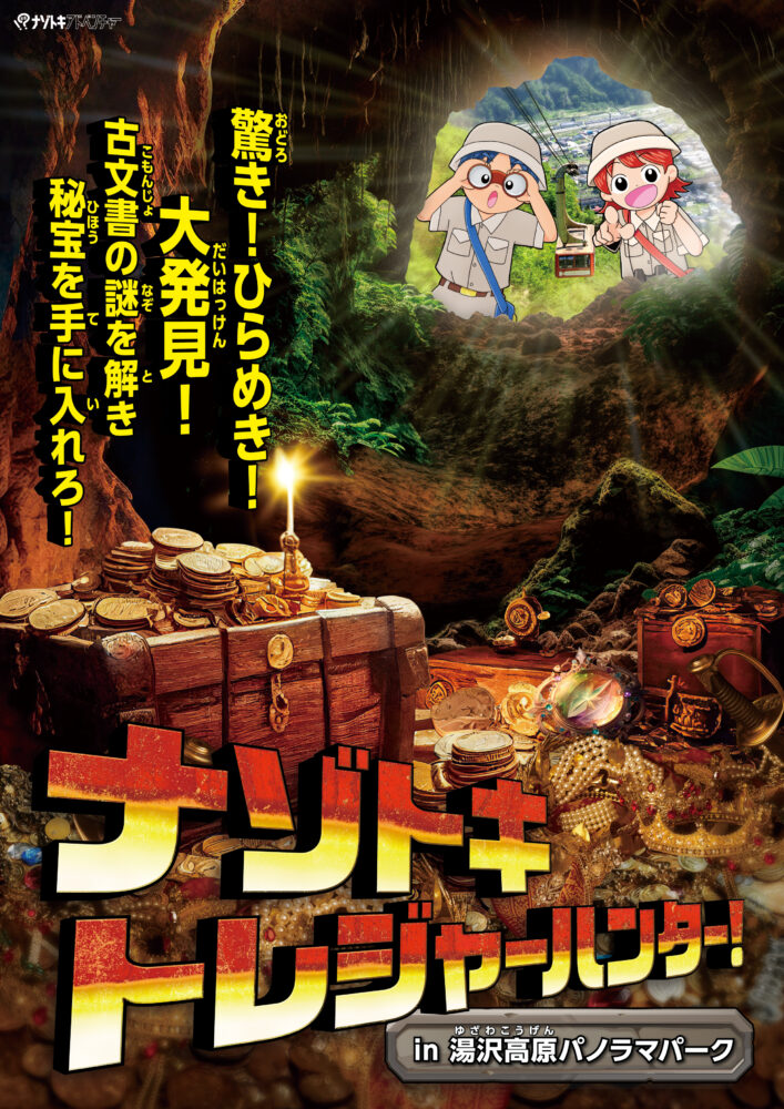 ナゾトキトレジャーハンター！in 湯沢高原パノラマパーク