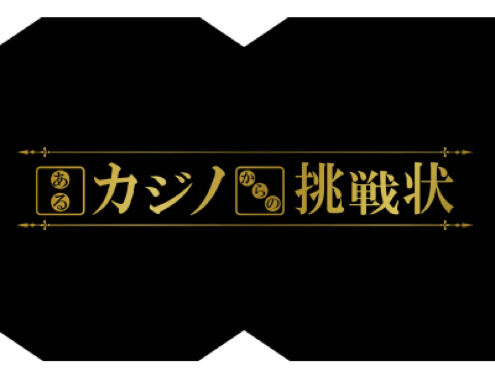 【SCRAP】【Mystery for You 2020年6月号】花の謎『あるカジノからの挑戦状』 - 持ち帰り