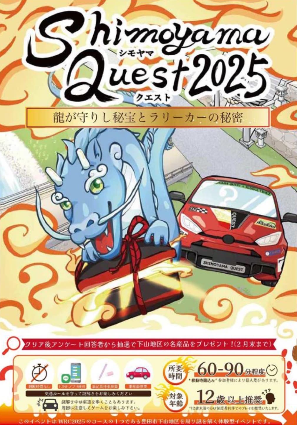 Shimoyama Quest2025 龍が守りし秘宝とラリーカーの秘密