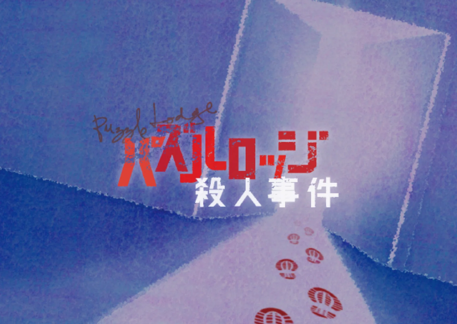 【Mystery for You 2022年1月号】雪の謎『パズルロッジ殺人事件』